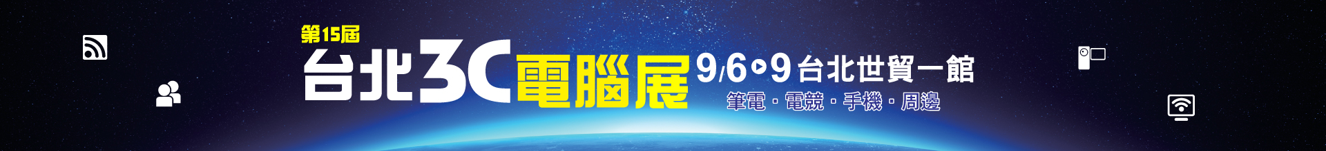 第15屆 台北3C電腦展
