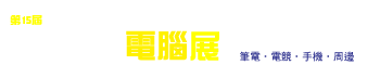 第15屆 台北3C電腦展