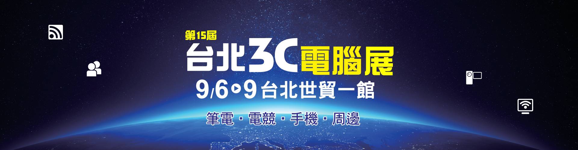 第15屆 台北3C電腦展