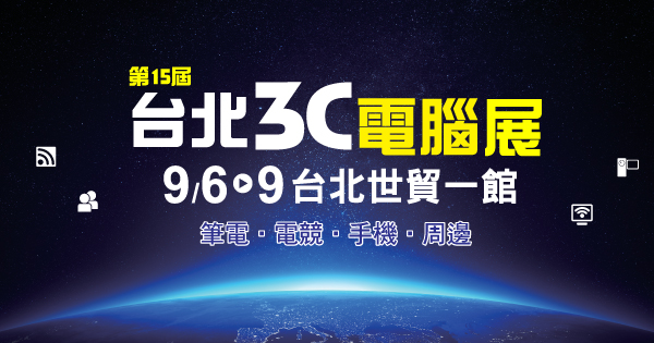 2019/09/06-09/09 第15屆 台北3C電腦展