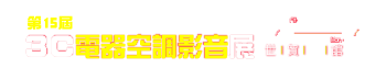 第15屆 台北3C電腦電器空調影音展