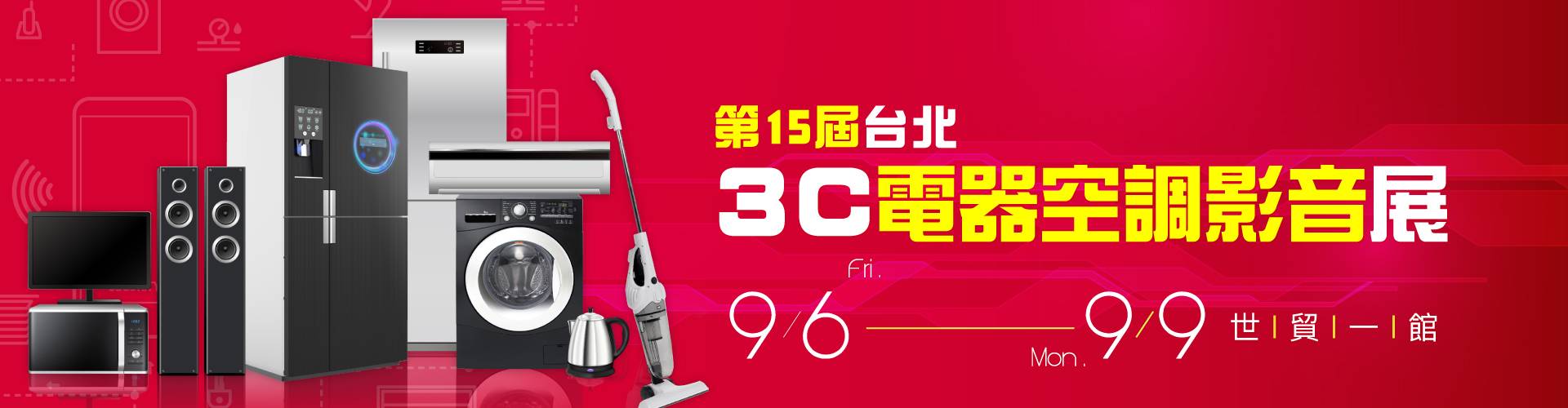 2019台北電器空調3C影音大展