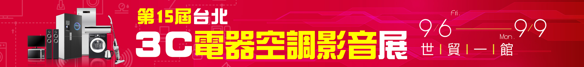 第15屆 台北3C電腦電器空調影音展