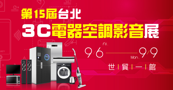 2019/09/06-09/09 第15屆 台北3C電腦電器空調影音展