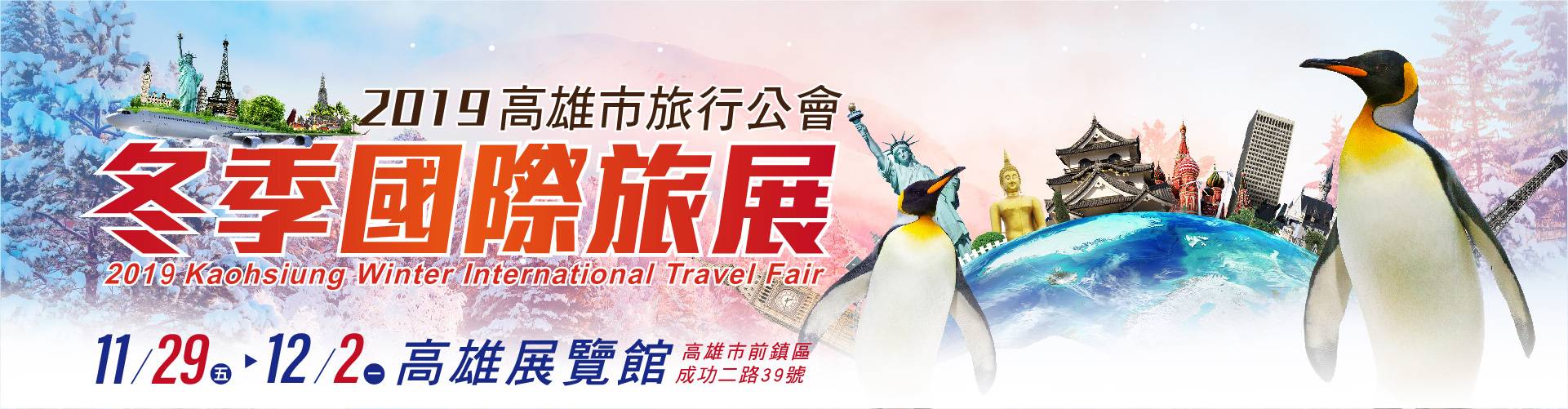 2019高雄市旅行公會冬季國際旅展