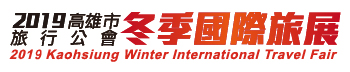 2019高雄市旅行公會冬季國際旅展
