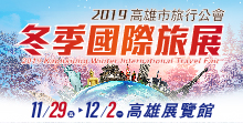  2019高雄市旅行公會冬季國際旅展︱11/29-12/2高雄展覽館