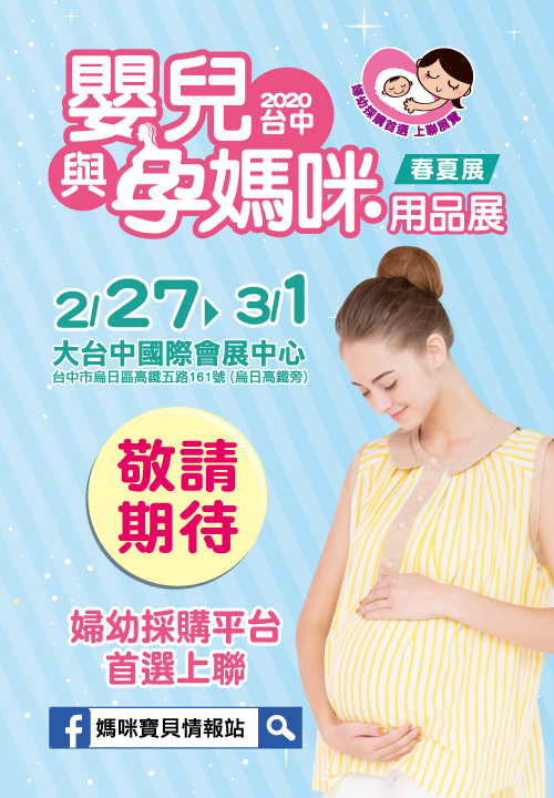 2019台中嬰兒與孕媽咪用品展暨兒童博覽會(秋季)