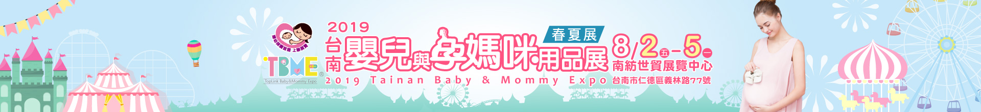 2019台南嬰兒與孕媽咪用品展暨兒童玩具博覽會-春夏季