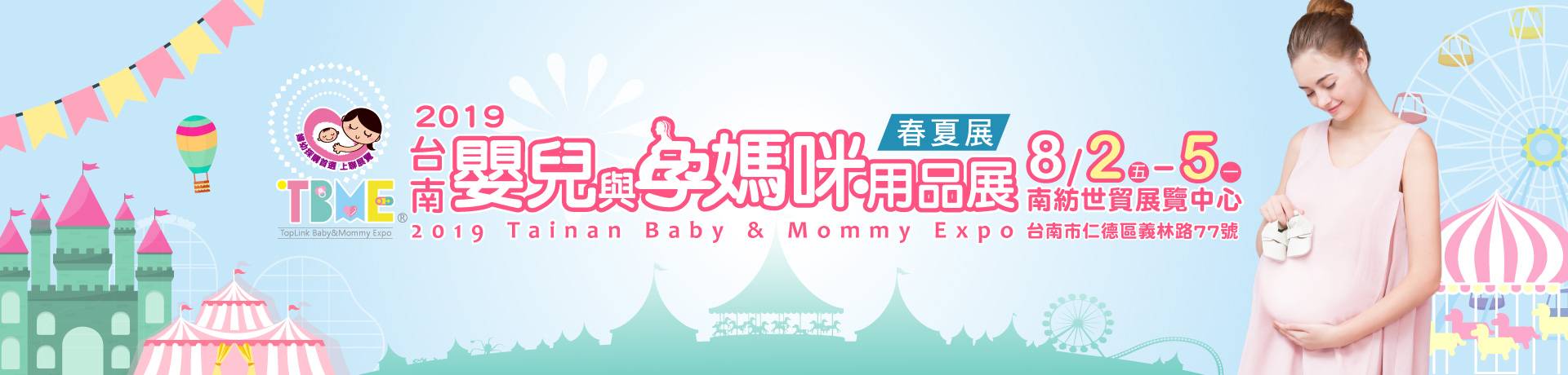 2019台南嬰兒與孕媽咪用品展暨兒童玩具博覽會-春夏季