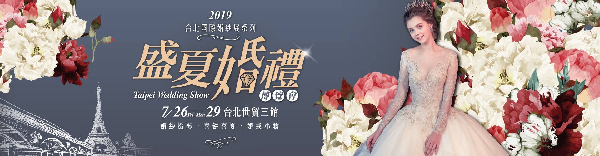 2019台北國際婚紗展