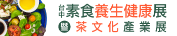 2019台中素食養生健康展暨茶文化產業展
