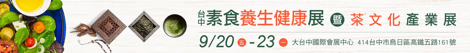 2019台中素食養生健康展暨茶文化產業展