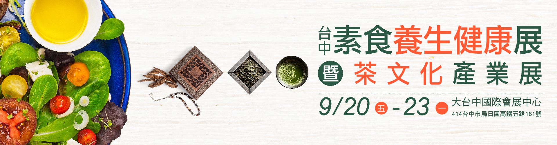 2019台中素食養生健康展暨茶文化產業展