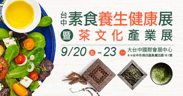 2019/09/20-09/23 台中素食養生健康展