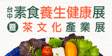 台中素食養生健康展暨茶文化產業展9/20-23大台中國際會展中心│蔬食百匯大集合