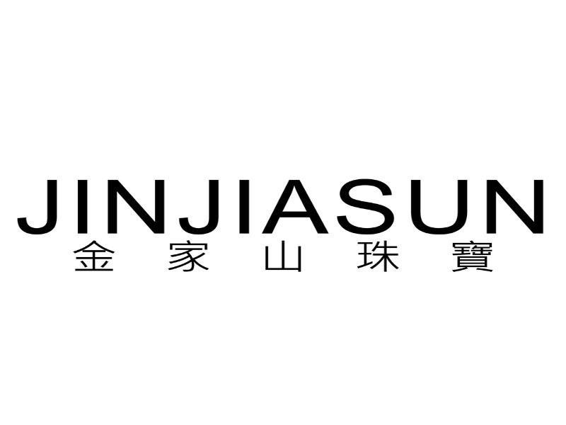 金家山珠寶