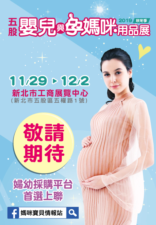 第21屆台北嬰兒與孕媽咪用品展(秋冬季)