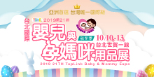 2019/4/2-5媽咪寶貝採購節│臺北國際嬰兒與孕媽咪用品展︱-世貿一館-TBME上聯婦幼
