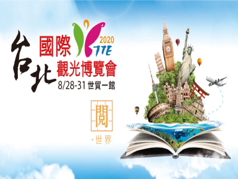 TTE台北旅展2020台北國際觀光博覽會｜8/28-31世貿一館