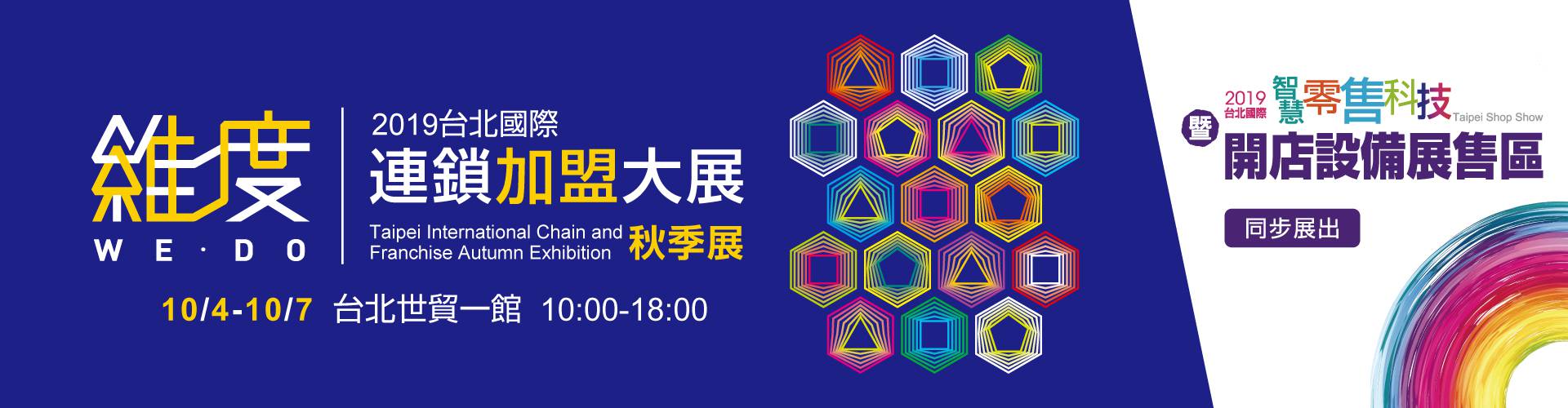 2019台北國際連鎖加盟大展-秋季展