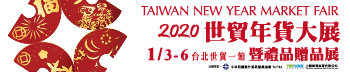 2020 世貿年貨大展暨禮品贈品展