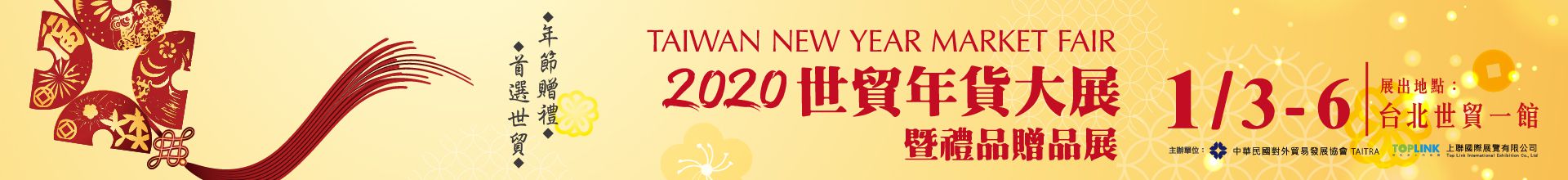 2020 世貿年貨大展暨禮品贈品展