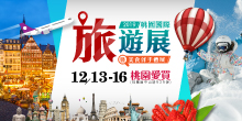 2019桃園國際旅遊展暨美食伴手禮展｜12/13-16 桃園愛買
