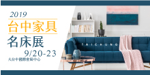 2019台中家具名床展9/20-23大台中國際會展中心│同步展出國際家飾用品展