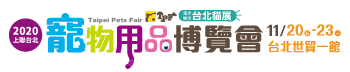 2020上聯台北寵物用品博覽會(冬季展)同步展出台北貓展
