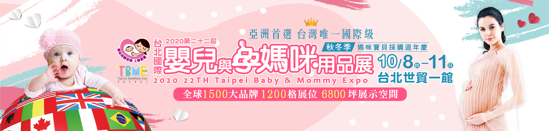 台北國際嬰兒與孕媽咪用品展 春夏季