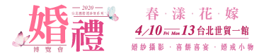2020台北國際婚紗展