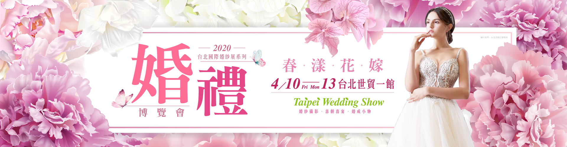2020台北國際婚紗展