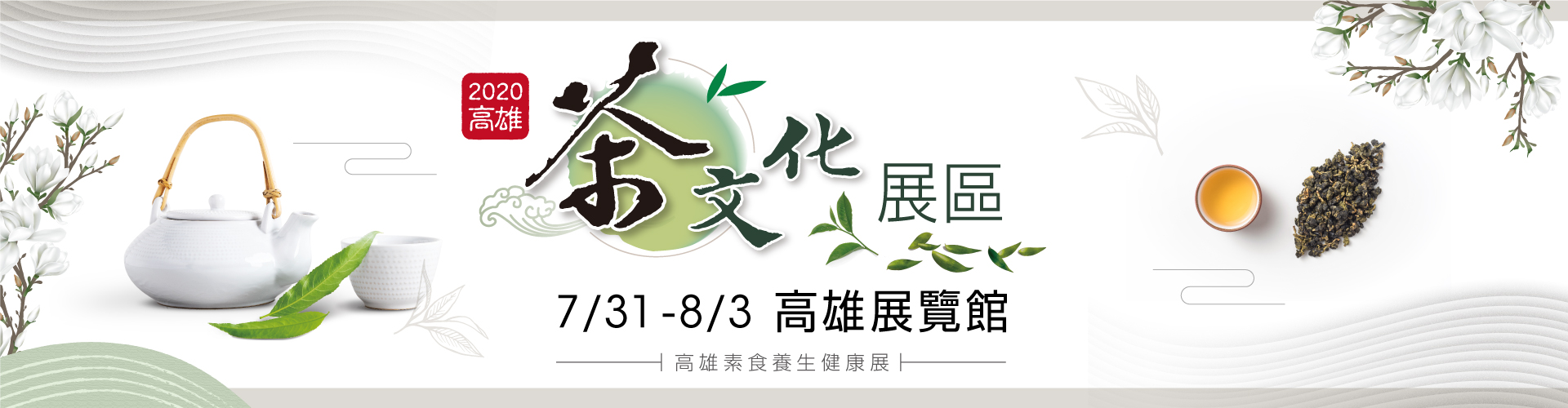 2020高雄茶文化展區