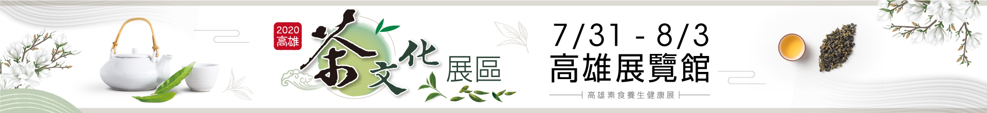 2020高雄茶文化展區
