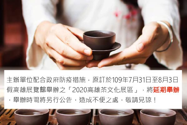 2020高雄茶文化展區