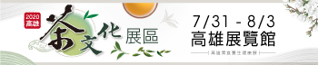 2020高雄茶文化展區
