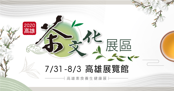 2020/02/28-03/02 2020高雄茶文化展區