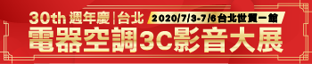 第30屆台北電器空調3C影音大展