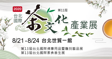 2020/08/21-08/24 2020台北國際茶文化產業展(春季展)
