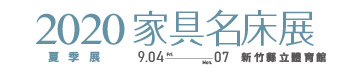 第30屆台北國際家具展