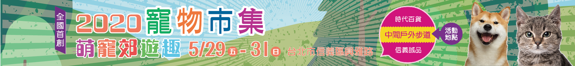 2020上聯台北寵物用品博覽會暨台灣貓節(春季展)