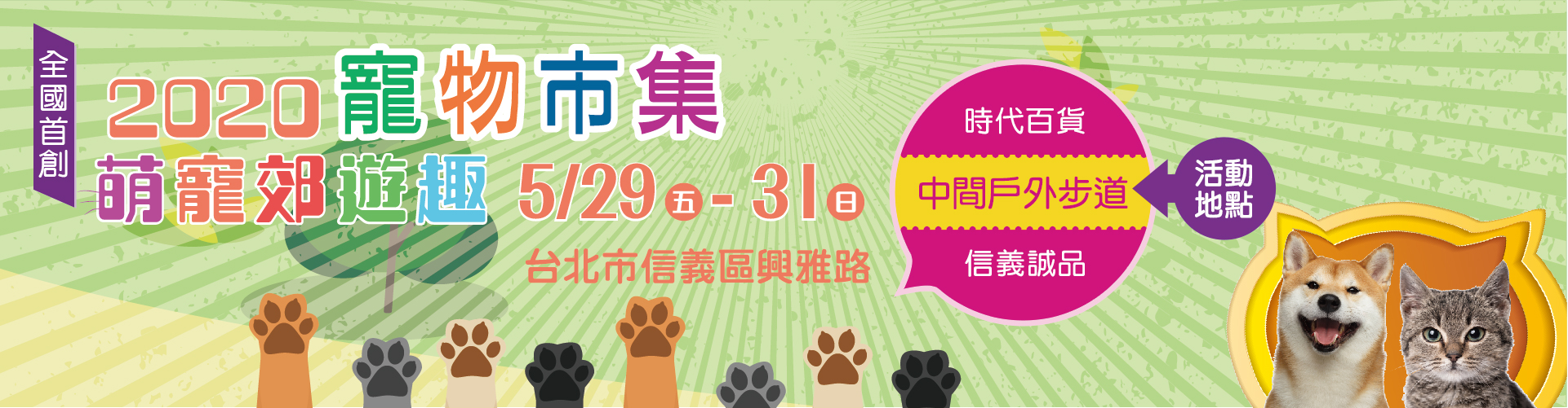 2020上聯台北寵物用品博覽會暨台灣貓節(春季展)
