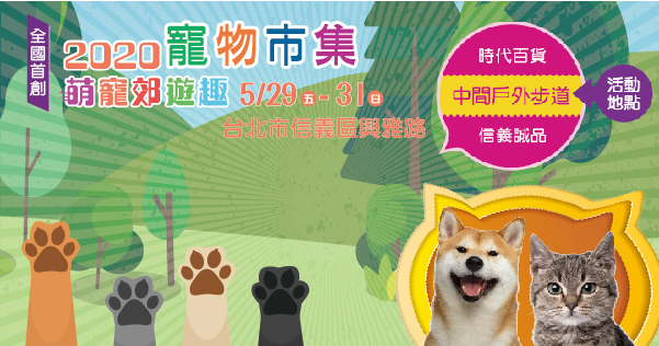 2020/05/29-05/31 2020寵物戶外購物節-萌寵郊遊趣