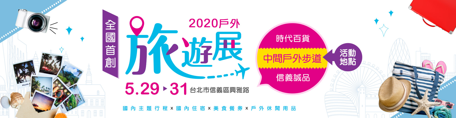 2020戶外旅遊展