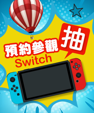 預約參觀抽Switch