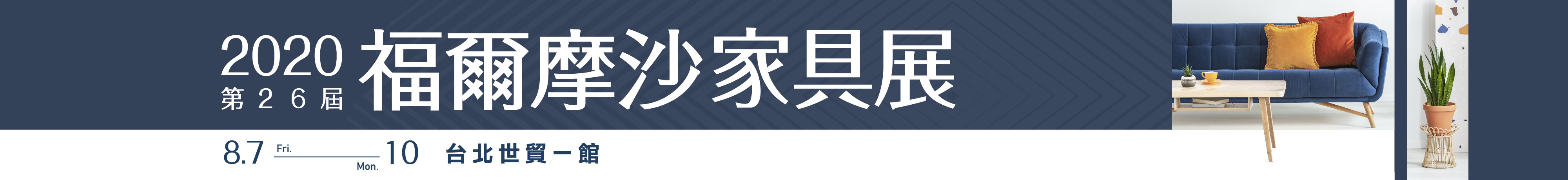 第30屆台北國際家具展