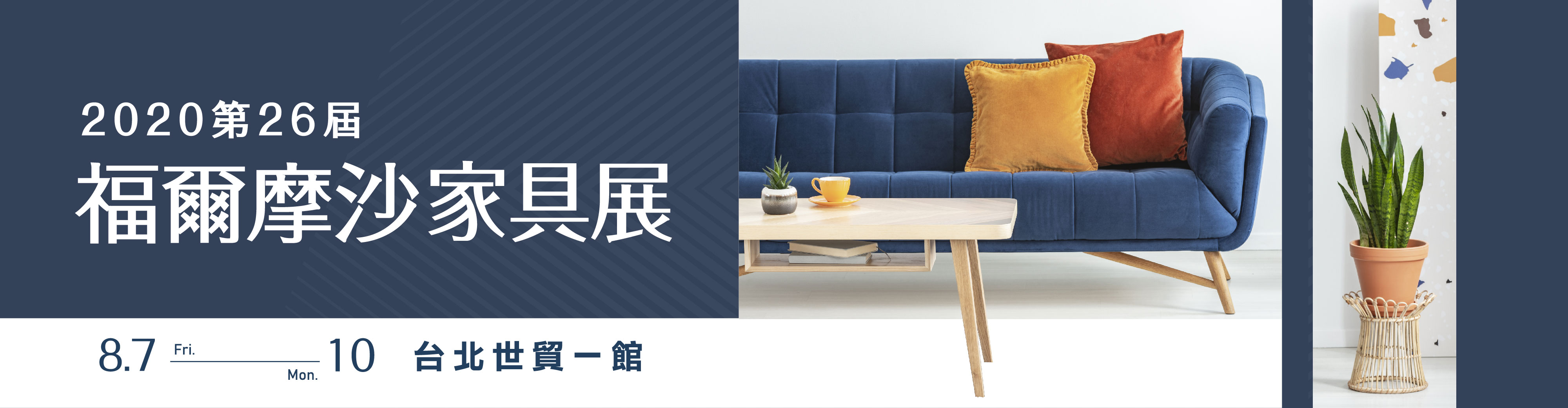 第30屆台北國際家具展