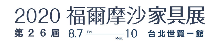 第30屆台北國際家具展