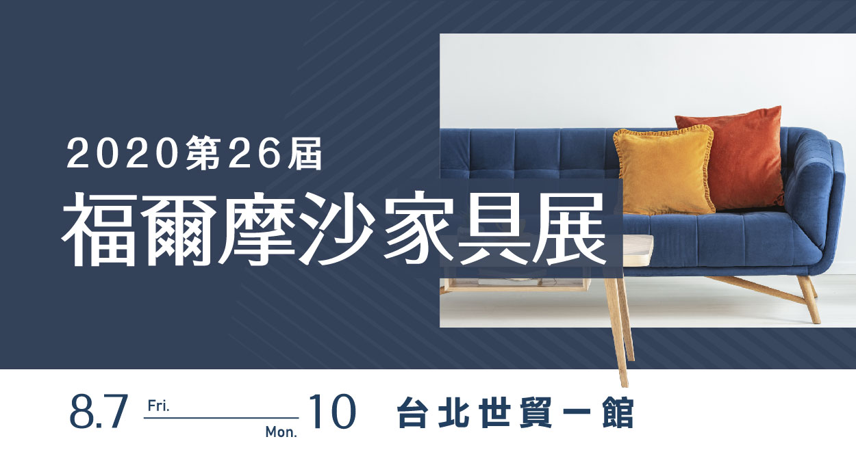 2020/08/07-08/10 第26屆福爾摩沙家具展